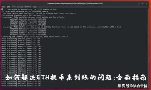 如何解决ETH提币未到账的问题：全面指南