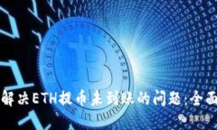 如何解决ETH提币未到账的