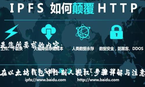 以下是您所要求的内容：


如何在以太坊钱包中给别人授权：步骤详解与注意事项