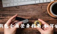 以太坊钱包合法登录指南