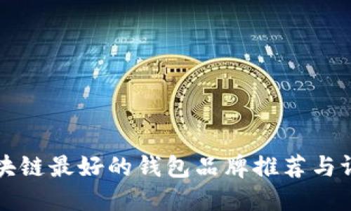 区块链最好的钱包品牌推荐与评测