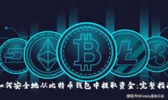 如何安全地从比特币钱包