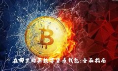 在哪里购买数字货币钱包