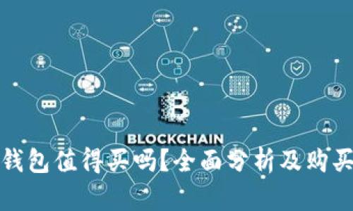 加密钱包值得买吗？全面分析及购买指南