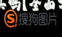 加密钱包值得买吗？全面