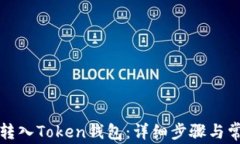 如何将资金转入Token钱包：