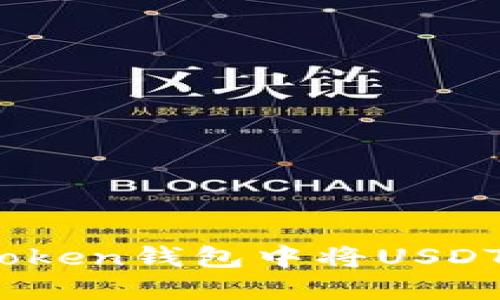 如何在IMToken钱包中将USDT兑换为ETH