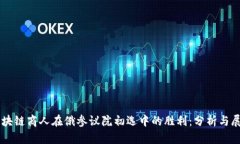 区块链商人在俄参议院初
