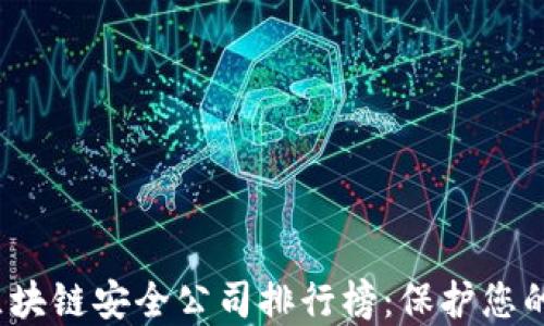 
2023年区块链安全公司排行榜：保护您的数字资产