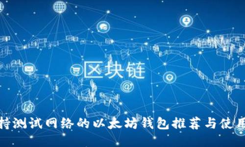 : 支持测试网络的以太坊钱包推荐与使用指南