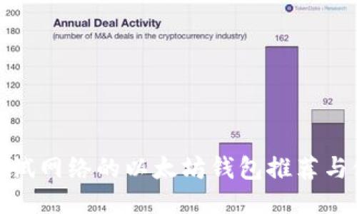 : 支持测试网络的以太坊钱包推荐与使用指南