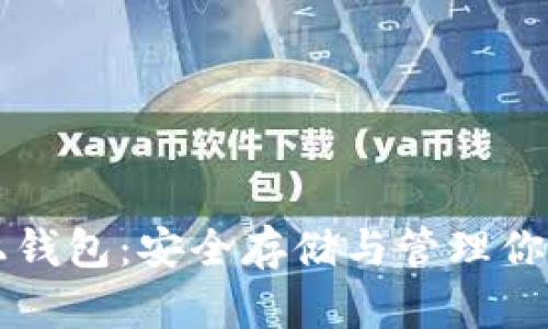 虚拟币线上钱包：安全存储与管理你的数字资产