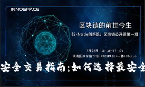 区块链平台安全交易指南：如何选择最安全的交易平台