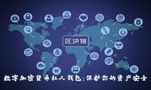 数字加密货币私人钱包：保护你的资产安全