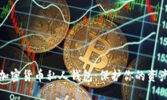 数字加密货币私人钱包：
