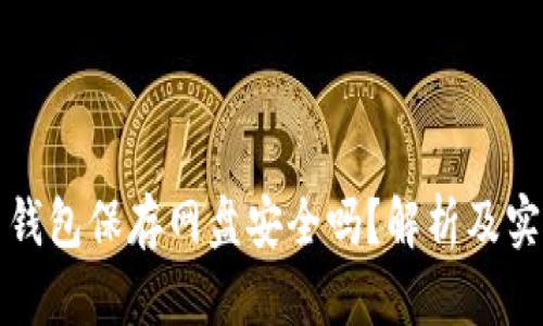 比特币钱包保存网盘安全吗？解析及实用建议