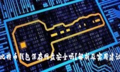 比特币钱包保存网盘安全