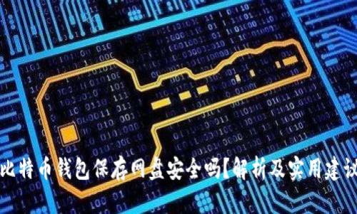 比特币钱包保存网盘安全吗？解析及实用建议