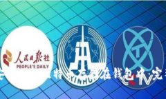 如何安全地将比特币存储