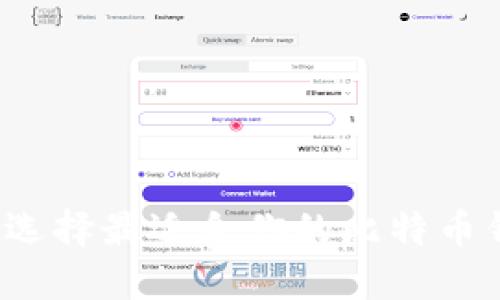 如何选择最适合你的比特币钱包？