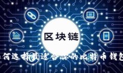 如何选择最适合你的比特