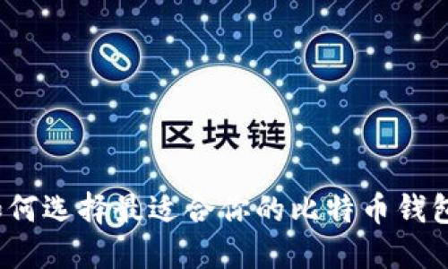如何选择最适合你的比特币钱包？