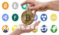 比特币电子钱包应用推荐