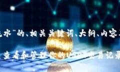 下面是关于“USDT 查流水”