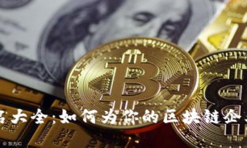 区块链公司取名大全：如何为你的区块链企业找到完美名字