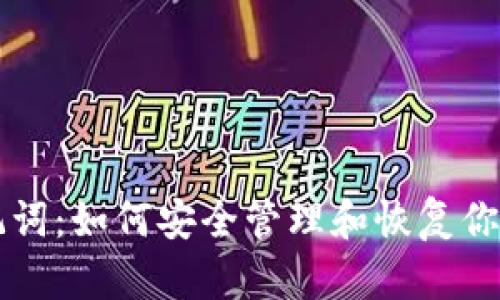 以太坊助记词：如何安全管理和恢复你的数字资产