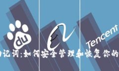 以太坊助记词：如何安全