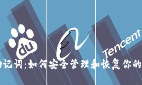 以太坊助记词：如何安全管理和恢复你的数字资产