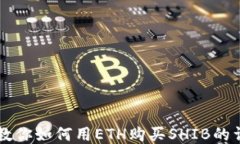 手把手教你如何用ETH购买SHIB的详细教程