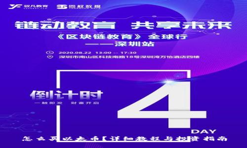 怎么买以太币？详细教程与投资指南