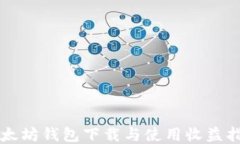 以太坊钱包下载与使用收益指南