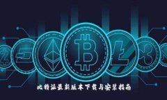 比特派最新版本下载与安