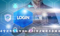 比特币官方钱包为何体积庞大？深度解析其原因