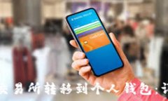   如何将加密货币从交易所