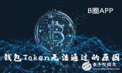 数字人民币钱包Token无法通