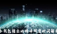 冷钱包转出比特币所需时间解析