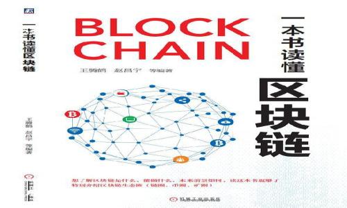   区块链轻节点钱包全面解析：安全性、使用方式及其未来趋势 / 

 guanjianci 区块链,轻节点,钱包,安全性 /guanjianci 

### 内容主体大纲

1. **引言**
   - 区块链技术的背景
   - 钱包的基本概念与分类

2. **轻节点钱包的定义与特性**
   - 什么是轻节点钱包
   - 与全节点钱包的对比

3. **轻节点钱包的工作原理**
   - 如何处理交易
   - 与区块链的交互

4. **轻节点钱包的安全性分析**
   - 风险与挑战
   - 安全措施与最佳实践

5. **轻节点钱包的使用方式**
   - 推荐的轻节点钱包共享平台
   - 如何选择适合自己的轻节点钱包

6. **轻节点钱包的未来发展趋势**
   - 新技术对轻节点钱包的影响
   - 未来潜在的改进和创新

7. **常见问题解答**
   - 关于轻节点钱包的疑问

### 详细内容

#### 1. 引言

区块链技术作为一种去中心化的分布式账本技术，其广泛应用正在改变许多行业。钱包作为用户存储和管理数字资产的重要工具，成为区块链生态系统中关键的组成部分。本文将聚焦于轻节点钱包，深入探讨其定义、工作原理、安全性、使用方式及未来发展趋势。

#### 2. 轻节点钱包的定义与特性

2.1 什么是轻节点钱包
轻节点钱包是指不需要下载完整区块链数据的数字钱包。相较于全节点钱包，轻节点钱包在存储上占用更少的资源，更适合普通用户的使用场景。

2.2 与全节点钱包的对比
全节点钱包需要下载并存储整个区块链的历史交易记录，这对存储设备和网络带宽的需求极高。而轻节点钱包只需要下载较小的部分数据（通常是区块头），从而更快速和高效。轻节点钱包的灵活性使其更适合作为日常交易钱包。

#### 3. 轻节点钱包的工作原理

3.1 如何处理交易
轻节点钱包通过与全节点进行通信来验证交易并广播交易信息。用户在轻节点钱包中发起的每笔交易都需要通过网络的全节点进行确认，确保交易的真实性和有效性。

3.2 与区块链的交互
当用户启动轻节点钱包时，钱包会连接到网络中的全节点，获取所需的交易信息和区块头数据。通过这一过程，轻节点钱包能够快速同步最新的区块信息，而不必担心整体区块链的数据存储问题。

#### 4. 轻节点钱包的安全性分析

4.1 风险与挑战
轻节点钱包虽然在使用上便捷，但也面临着一定的安全风险。由于轻节点钱包依赖于全节点的信息，用户必须信任这些全节点提供的数据的真实性。

4.2 安全措施与最佳实践
为了增强安全性，用户应选择知名度高、信誉良好的轻节点钱包。同时，定期备份私钥，并启用双重验证等安全措施，可以有效降低被黑客攻击的风险。

#### 5. 轻节点钱包的使用方式

5.1 推荐的轻节点钱包共享平台
市场上有多款知名的轻节点钱包可供选择，例如Exodus、Trust Wallet和Coinomi等。这些钱包在界面友好、操作简单的基础上，安全性也得到了用户的广泛认可。

5.2 如何选择适合自己的轻节点钱包
在选择轻节点钱包时，用户应考虑安全性、使用便捷性和支持币种等因素。阅读用户评价和专家分析，了解钱包的背景和开发团队也是十分重要的。

#### 6. 轻节点钱包的未来发展趋势

6.1 新技术对轻节点钱包的影响
随着技术的推进，轻节点钱包将在安全性和用户体验上不断改进。例如，侧链技术可能将使轻节点钱包能更安全地处理交易。

6.2 未来潜在的改进和创新
未来，轻节点钱包可能会融入更多的智能合约功能，增强其功能丰富性。此外，集成更多分析工具和服务，为用户提供全方位的数字资产管理方案，可能成为轻节点钱包的发展方向。

#### 7. 常见问题解答

7.1 轻节点钱包安全吗？
轻节点钱包相较于全节点钱包在安全性上有些不足，由于依赖全节点，因此安全性取决于所连接的全节点的可信度。

7.2 如何备份轻节点钱包？
不同的钱包提供不同的备份方式，通常可以通过导出私钥或助记词进行备份。务必妥善保管。

7.3 轻节点钱包与全节点钱包的区别在哪里？
轻节点钱包无需下载整个区块链，而全节点钱包则需要下载完整数据，轻节点钱包更轻便而适合日常交易使用。

7.4 轻节点钱包支持哪些币种？
大多数轻节点钱包支持多种主流币种，例如比特币、以太坊等，但具体支持的币种需根据钱包的官方说明进行确认。

7.5 轻节点钱包的使用场景是什么？
对于频繁进行小额交易的用户，轻节点钱包非常合适，因为其操作简单和快速响应。

7.6 如何提高轻节点钱包的安全性？
用户可以通过选择信誉良好的钱包，启用双重验证，定期更新钱包软件等方法，提高轻节点钱包的安全性。

以上是对“区块链轻节点钱包”主题的详细解析，深入探讨了其定义、工作原理、安全性、使用方式及未来趋势，为用户提供了全面的信息参考。