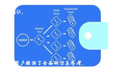  区块链轻节点钱包全面解析：安全性、使用方式及其未来趋势 / 

 guanjianci 区块链,轻节点,钱包,安全性 /guanjianci 

### 内容主体大纲

1. **引言**
   - 区块链技术的背景
   - 钱包的基本概念与分类

2. **轻节点钱包的定义与特性**
   - 什么是轻节点钱包
   - 与全节点钱包的对比

3. **轻节点钱包的工作原理**
   - 如何处理交易
   - 与区块链的交互

4. **轻节点钱包的安全性分析**
   - 风险与挑战
   - 安全措施与最佳实践

5. **轻节点钱包的使用方式**
   - 推荐的轻节点钱包共享平台
   - 如何选择适合自己的轻节点钱包

6. **轻节点钱包的未来发展趋势**
   - 新技术对轻节点钱包的影响
   - 未来潜在的改进和创新

7. **常见问题解答**
   - 关于轻节点钱包的疑问

### 详细内容

#### 1. 引言

区块链技术作为一种去中心化的分布式账本技术，其广泛应用正在改变许多行业。钱包作为用户存储和管理数字资产的重要工具，成为区块链生态系统中关键的组成部分。本文将聚焦于轻节点钱包，深入探讨其定义、工作原理、安全性、使用方式及未来发展趋势。

#### 2. 轻节点钱包的定义与特性

2.1 什么是轻节点钱包
轻节点钱包是指不需要下载完整区块链数据的数字钱包。相较于全节点钱包，轻节点钱包在存储上占用更少的资源，更适合普通用户的使用场景。

2.2 与全节点钱包的对比
全节点钱包需要下载并存储整个区块链的历史交易记录，这对存储设备和网络带宽的需求极高。而轻节点钱包只需要下载较小的部分数据（通常是区块头），从而更快速和高效。轻节点钱包的灵活性使其更适合作为日常交易钱包。

#### 3. 轻节点钱包的工作原理

3.1 如何处理交易
轻节点钱包通过与全节点进行通信来验证交易并广播交易信息。用户在轻节点钱包中发起的每笔交易都需要通过网络的全节点进行确认，确保交易的真实性和有效性。

3.2 与区块链的交互
当用户启动轻节点钱包时，钱包会连接到网络中的全节点，获取所需的交易信息和区块头数据。通过这一过程，轻节点钱包能够快速同步最新的区块信息，而不必担心整体区块链的数据存储问题。

#### 4. 轻节点钱包的安全性分析

4.1 风险与挑战
轻节点钱包虽然在使用上便捷，但也面临着一定的安全风险。由于轻节点钱包依赖于全节点的信息，用户必须信任这些全节点提供的数据的真实性。

4.2 安全措施与最佳实践
为了增强安全性，用户应选择知名度高、信誉良好的轻节点钱包。同时，定期备份私钥，并启用双重验证等安全措施，可以有效降低被黑客攻击的风险。

#### 5. 轻节点钱包的使用方式

5.1 推荐的轻节点钱包共享平台
市场上有多款知名的轻节点钱包可供选择，例如Exodus、Trust Wallet和Coinomi等。这些钱包在界面友好、操作简单的基础上，安全性也得到了用户的广泛认可。

5.2 如何选择适合自己的轻节点钱包
在选择轻节点钱包时，用户应考虑安全性、使用便捷性和支持币种等因素。阅读用户评价和专家分析，了解钱包的背景和开发团队也是十分重要的。

#### 6. 轻节点钱包的未来发展趋势

6.1 新技术对轻节点钱包的影响
随着技术的推进，轻节点钱包将在安全性和用户体验上不断改进。例如，侧链技术可能将使轻节点钱包能更安全地处理交易。

6.2 未来潜在的改进和创新
未来，轻节点钱包可能会融入更多的智能合约功能，增强其功能丰富性。此外，集成更多分析工具和服务，为用户提供全方位的数字资产管理方案，可能成为轻节点钱包的发展方向。

#### 7. 常见问题解答

7.1 轻节点钱包安全吗？
轻节点钱包相较于全节点钱包在安全性上有些不足，由于依赖全节点，因此安全性取决于所连接的全节点的可信度。

7.2 如何备份轻节点钱包？
不同的钱包提供不同的备份方式，通常可以通过导出私钥或助记词进行备份。务必妥善保管。

7.3 轻节点钱包与全节点钱包的区别在哪里？
轻节点钱包无需下载整个区块链，而全节点钱包则需要下载完整数据，轻节点钱包更轻便而适合日常交易使用。

7.4 轻节点钱包支持哪些币种？
大多数轻节点钱包支持多种主流币种，例如比特币、以太坊等，但具体支持的币种需根据钱包的官方说明进行确认。

7.5 轻节点钱包的使用场景是什么？
对于频繁进行小额交易的用户，轻节点钱包非常合适，因为其操作简单和快速响应。

7.6 如何提高轻节点钱包的安全性？
用户可以通过选择信誉良好的钱包，启用双重验证，定期更新钱包软件等方法，提高轻节点钱包的安全性。

以上是对“区块链轻节点钱包”主题的详细解析，深入探讨了其定义、工作原理、安全性、使用方式及未来趋势，为用户提供了全面的信息参考。