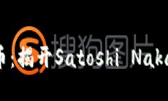 中本聪与比特币：揭开S