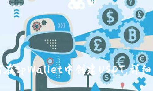 如何在tpWallet中创建USDT：详细指南