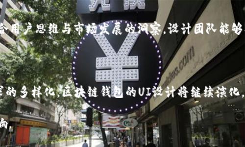 jiaoti区块链钱包UI设计：提升用户体验的关键要素/jiaoti
区块链, 钱包设计, 用户体验, UI设计/guanjianci

## 内容主体大纲：

### 一、引言
- 区块链和数字货币的崛起
- 钱包在数字经济中的重要性
- 本文研究目的与意义

### 二、区块链钱包的基本概念
- 什么是区块链钱包？
- 区块链钱包的类型
  - 热钱包
  - 冷钱包
  - 硬件钱包
- 区块链钱包的功能

### 三、UI设计的基础知识
- 用户界面的定义
- 用户体验的概念
- UI与UX的关系

### 四、区块链钱包UI设计的重要性
- 如何影响用户行为？
- 提升用户信任度
- 提高用户留存率

### 五、区块链钱包UI设计的关键原则
- 直观性
- 一致性
- 响应性
- 视觉层次
- 可访问性

### 六、设计区块链钱包UI的实用技巧
- 颜色与品牌识别
- 图标设计的重要性
- 交互设计
- 实时反馈与提示
- 安全性提示的设计

### 七、成功案例分析
- 评估几个成功区块链钱包的设计
- 他们的UI设计如何支持用户体验？

### 八、未来的区块链钱包UI设计趋势
- AI与区块链钱包的结合
- 增强现实（AR）技术的应用
- 多链支持的钱包界面

### 九、常见问题及解答
- 捕捉用户反馈的重要性
- 如何测试UI设计的有效性？
- 区块链钱包开发人员需有哪些技能？
- UI设计师应该掌握哪些工具？
- 设计中如何考虑安全性？
- 用户思维与市场分析的结合

### 十、总结与展望
- 设计的未来趋势
- 对区块链钱包UI设计的期望

---

## 正文内容

### 一、引言

#### 区块链和数字货币的崛起
区块链技术是近年来最受关注的创新之一。它保证了数据的不可篡改性，并带来了全新的经济模式——数字货币。随着比特币、以太坊等数字货币的普及，越来越多的人开始使用区块链钱包存储和管理他们的数字资产。

#### 钱包在数字经济中的重要性
区块链钱包作为数字货币的“银行”，是用户存储、转账和接收数字资产的工具。钱包的使用频率直接影响着用户对数字货币的信任和使用体验。

#### 本文研究目的与意义
本文旨在探索区块链钱包的UI设计，强调良好的用户体验在用户接受和使用区块链钱包过程中的重要性。

### 二、区块链钱包的基本概念

#### 什么是区块链钱包？
区块链钱包是一个软件程序，用于以安全、方便的方式管理与区块链相关的数字货币资产。它可以存取公钥和私钥，从而实现对数字资产的管理。

#### 区块链钱包的类型
1. 热钱包：互联网连接的钱包，方便快速交易，但安全性相对较低。
2. 冷钱包：离线储存的方式，安全性高，但使用上不如热钱包方便。
3. 硬件钱包：专用于存储数字资产的物理设备，兼具安全性与便利性。

#### 区块链钱包的功能
几乎所有的区块链钱包都具备基本的发送、接收、查询余额等功能。同时，它们也在逐渐整合如交易所接口、贷款等多种功能，以提升用户体验。

### 三、UI设计的基础知识

#### 用户界面的定义
用户界面（UI）是用户与产品进行交互的视觉设计部分，涵盖了按钮、菜单、图标等元素。

#### 用户体验的概念
用户体验（UX）是用户在使用产品过程中产生的感受和反应。一个良好的UX能够引导用户愉快且高效地完成任务。

#### UI与UX的关系
UI设计是UX的一部分，一个好的UI设计能够增强用户的整体体验，但仅靠UI设计并不足以实现良好的UX。

### 四、区块链钱包UI设计的重要性

#### 如何影响用户行为？
用户行为受到UI布局、设计元素及操作流程的直接影响。一个良好的UI能够引导用户高效操作，减少误操作和学习成本。

#### 提升用户信任度
在区块链领域，用户的资产安全至关重要。而一个设计合理、易于使用的UI能够增强用户对钱包的信任。

#### 提高用户留存率
用户在体验良好的UI后，愿意持续使用该产品。因此，钱包的UI设计直接影响用户的留存率。

### 五、区块链钱包UI设计的关键原则

#### 直观性
设计应该直观易懂，用户不应需要说明书来使用。

#### 一致性
所有界面元素及操作流程应保持一致，让用户形成习惯，减少认知负担。

#### 响应性
设计需能适应不同设备，确保用户无论在何种设备上都能获得良好体验。

#### 视觉层次
有效运用视觉层次来引导用户关注重要信息。

#### 可访问性
确保所有用户，包括残障人士，均能顺利使用。

### 六、设计区块链钱包UI的实用技巧

#### 颜色与品牌识别
合理运用色彩来加强品牌认知，同时注意不同色彩对用户情绪的影响。

#### 图标设计的重要性
图标应简洁易懂，能够快速传达信息。

#### 交互设计
设计简单且流畅的交互流程，减少用户在操作时的复杂性。

#### 实时反馈与提示
为用户操作提供实时反馈，确保用户能即时了解自己动作的结果。

#### 安全性提示的设计
在设计中嵌入安全提示，增加用户对钱包安全性的信心。

### 七、成功案例分析

分析几个成功的区块链钱包，如Coinbase、MetaMask等，探讨他们的UI设计如何提升用户体验、增加用户留存。

### 八、未来的区块链钱包UI设计趋势

探讨AI、大数据、AR等新技术如何将引领区块链钱包UI设计的新趋势。

### 九、常见问题及解答

以下是六个相关问题的详细介绍：

#### 问题一：捕捉用户反馈的重要性
用户反馈是设计过程中的重要组成部分。设计团队需要不断根据用户的使用反馈进行迭代，以满足不断变化的市场需求。有效的反馈机制不仅可以帮助团队识别产品中存在的问题，还可以发现用户在使用过程中的潜在需求。使用在线调查、用户访谈、A/B测试等方式能够获得宝贵的反馈信息。

#### 问题二：如何测试UI设计的有效性？
测试UI设计的有效性通常需要借助用户测试、可用性测试和分析工具等多种手段。通过观察用户在使用过程中的行为和反应，设计团队可以识别UI中的问题并进行。同时，结合数据分析工具，如Google分析, 可以精确追踪用户在界面上的行为路径，从而制定更具针对性的改进策略。

#### 问题三：区块链钱包开发人员需有哪些技能？
区块链钱包开发需要跨学科的技能。开发人员不仅需要精通区块链技术，还应了解编程语言、数据库、前后端开发基本知识。同时，熟悉UI/UX设计原则能够帮助他们在开发过程中考虑用户体验，使最终产品更适合用户需求。

#### 问题四：UI设计师应该掌握哪些工具？
现代UI设计师需要熟练操作多种设计工具，如Sketch、Figma、Adobe XD等。同时，了解原型制作工具（如InVision等）和用户测试工具（如UsabilityHub等）也能够极大提升工作效率。此外，基础的HTML和CSS知识也能帮助设计师在与开发人员合作时更顺畅。

#### 问题五：设计中如何考虑安全性？
在区块链钱包设计中，安全性是最重要的考量之一。设计师应与安全专家密切合作，确保在界面设计中嵌入必要的安全提示和保护机制，如双因素认证、强密码提示等。此外，通过教育用户如何保持账户安全，可以降低因人为失误而导致的安全隐患。

#### 问题六：用户思维与市场分析的结合
设计过程中，不仅要关注用户体验，也需要进行市场分析。了解用户的需求、偏好以及市场局势能够为设计提供有力依据。结合用户思维与市场发展的洞察，设计团队能够创造出更具竞争力的产品。

### 十、总结与展望

本文探讨了区块链钱包UI设计的各个方面，包括基础知识、重要性、设计原则以及未来趋势。随着技术的不断进步和用户需求的多样化，区块链钱包的UI设计将继续演化，设计师和开发者必须密切关注用户反馈，不断适应变化，以创建更优质的产品。

通过深入研究和实践，区块链钱包的UI设计不仅能够提升用户体验，还将对整个数字资产管理行业的未来发展产生积极影响。