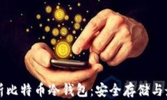 全面解析比特币冷钱包：安全存储与最佳实践