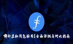 哪种虚拟钱包好用？全面