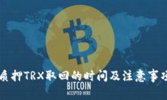 钱包质押TRX取回的时间及注意事项解析
