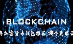 : 2023年加密货币钱包推荐