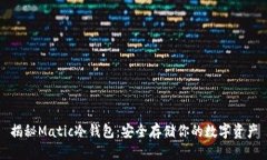 揭秘Matic冷钱包：安全存储你的数字资产